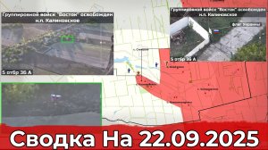 Взятие Калиновского и обстановка на Красноармейском направлении. Сводка на 22.09.2025 г.