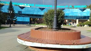 Новосибирский динопарк, зоопарк. 21 сентября 2025 год.