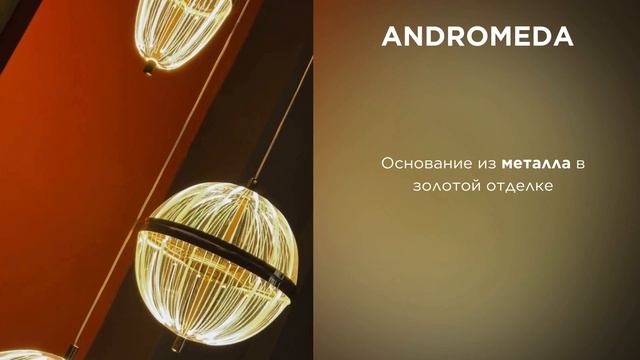 Коллекция ANDROMEDA от ARTE Lamp смотреть онлайн