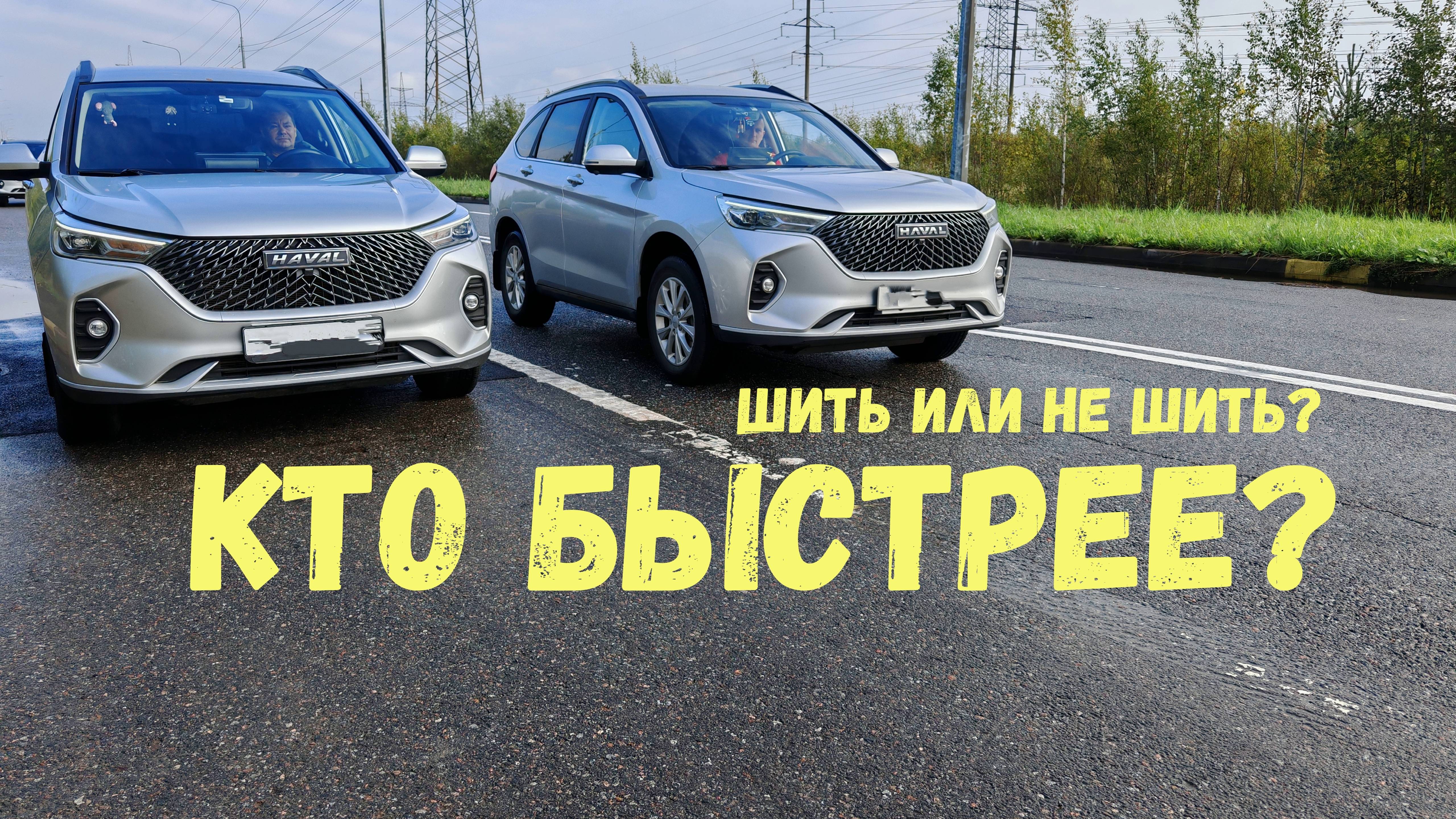 ШИТЬ ИЛИ НЕ ШИТЬ? Чип тюнинг Haval M6 - СРАВНЕНИЕ