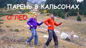 О'Лео - Парень в кальсонах