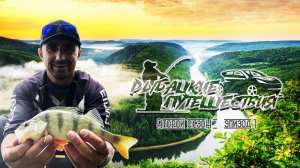 ИЗ ВОЛГОГРАДА ПО РЕКАМ, ЛОВЛЮ РЫБУ, ПУТЕШЕСТВУЮ. РЫБАЦКИЕ ПУТЕШЕСТВИЯ 2 СЕЗОН, 1 ЭПИЗОД.