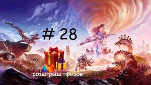 Прохождение игры Horizon Forbidden West серия 28
