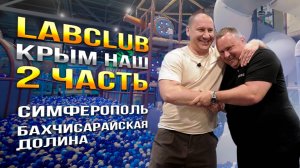LabClub Крым наш! Часть: 2. Обзор детских площадок: Симферополь, Бахчисарайская долина.