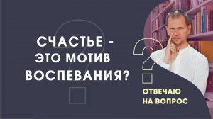 Счастье - это мотив воспевания?