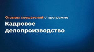 Отзыв по программе "Кадровое делопроизводство".