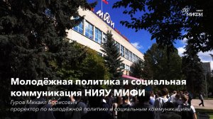 Молодёжная политика и социальная коммуникация НИЯУ МИФИ - проректор Гуров М.Б.
