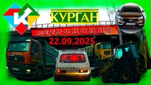 РЕГИСТРАТОР КУРГАН 22.09.2025 Достоевского Автозаводская КРАСИНА СОВЕТСКАЯ МЕТРОПОЛИС