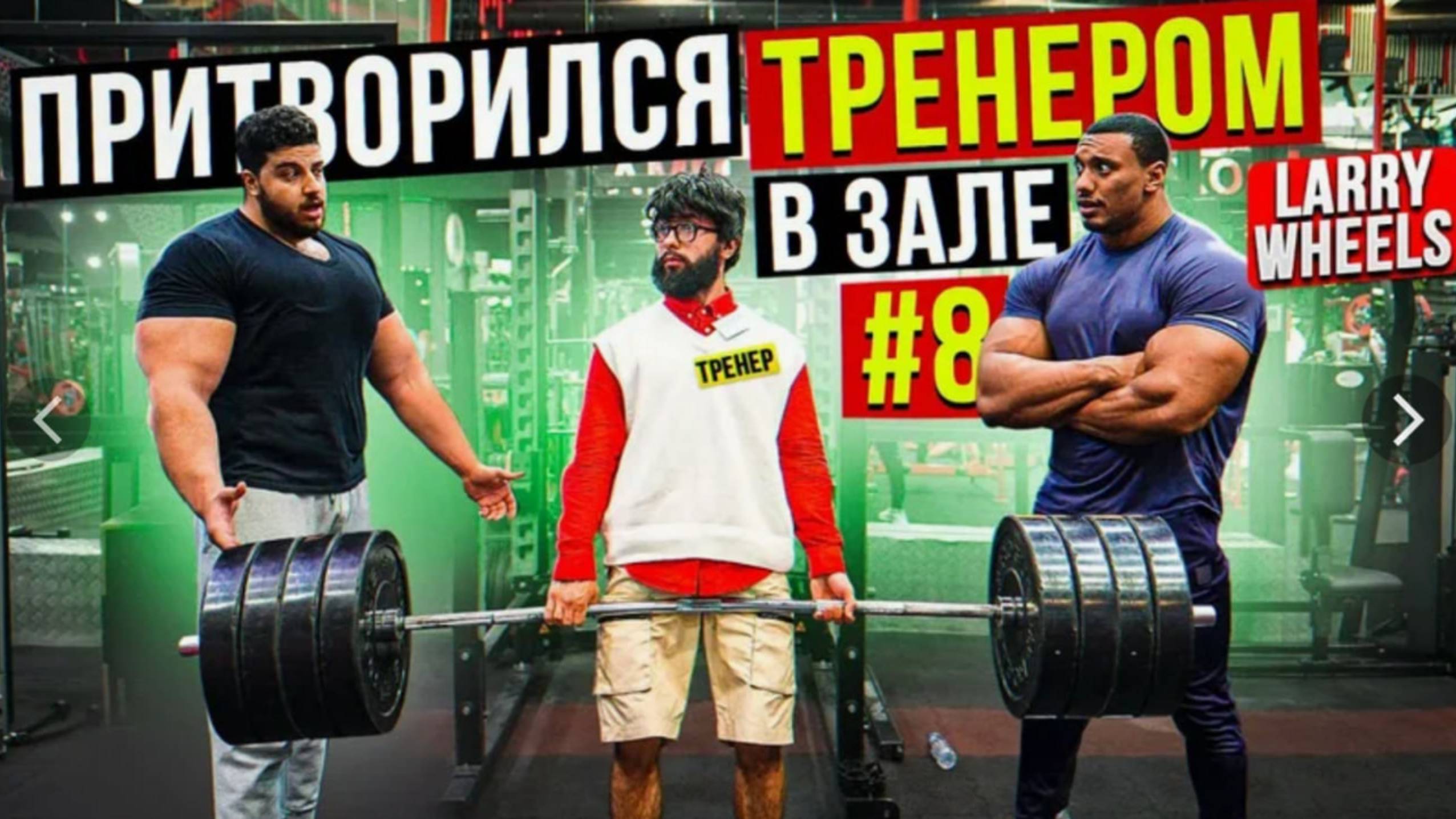 Мастер Спорта притворяется ТРЕНЕРОМ НОВИЧКОМ 9 ПРАНК В ЗАЛЕ