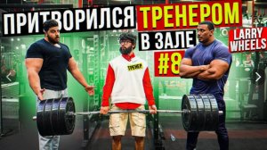Мастер Спорта притворяется ТРЕНЕРОМ НОВИЧКОМ 9 ПРАНК В ЗАЛЕ