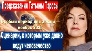 Сценарии, к которым уже давно ведут человечество: Пророчество Татьяны Тэрссы