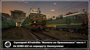 Сценарий RTrainSim "Валюта на Прокопьевск", часть 1. На ВЛ85-222 по маршруту Новокузнецк.