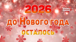 ОТСЧЕТ ДО НОВОГО ГОДА 2026!