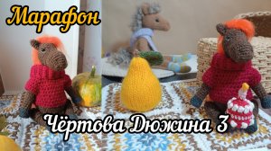 марафон Чёртова дюжина 3 #извяжу_13|гуси.mp4
