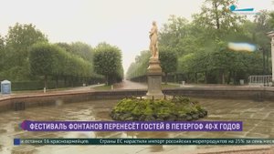 Фестиваль фонтанов перенесёт гостей в Петергоф 40-х годов