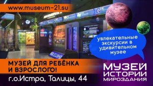 ТРАНСМЕДИА - Музей Истории Мироздания