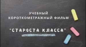 К/ф «Староста класса» Автор сценария и режиссер Юлия Марина