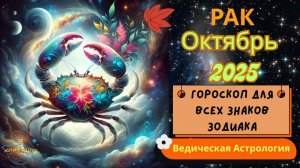 ♋Рак - гороскоп на Октябрь 2025 года. От Юлии Капур
