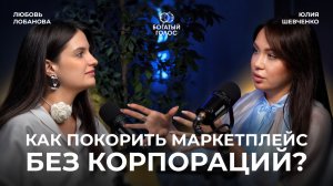 Как занять 4% рынка после Apple и Huawei | История Юлии Шевченко