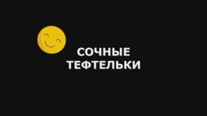 Тефтели в духовке