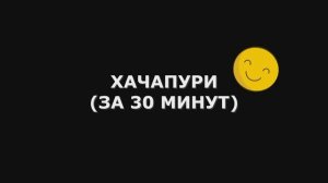 Хачапури
