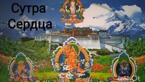 Сутра Сердца