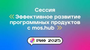 Эффективное развитие программных продуктов с mos.hub