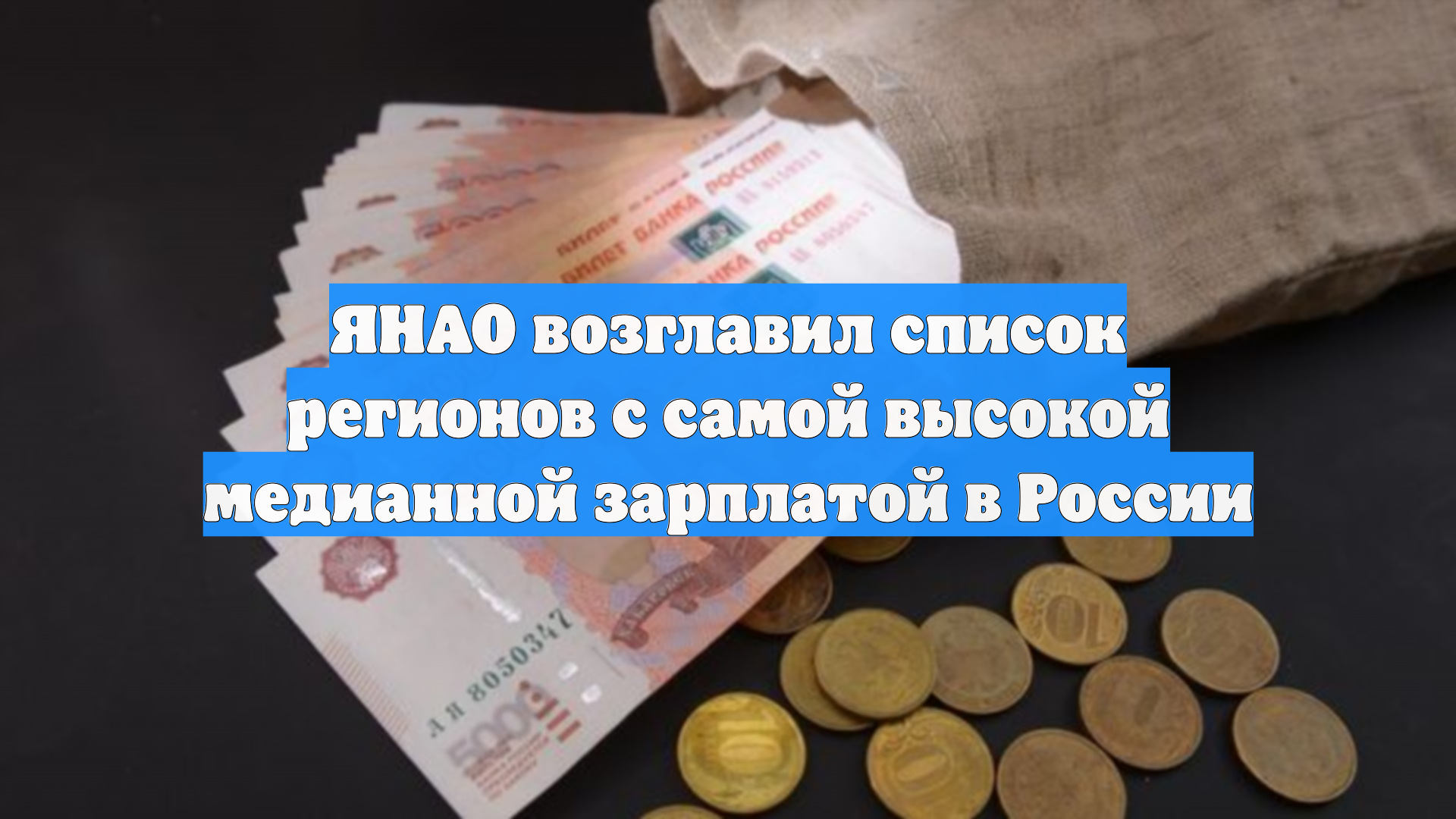 ЯНАО возглавил список регионов с самой высокой медианной зарплатой в России