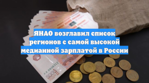ЯНАО возглавил список регионов с самой высокой медианной зарплатой в России