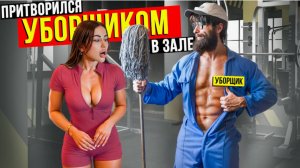 Мастер Спорта притворился УБОРЩИКОМ в ЗАЛЕ DUBAI 21 GYM PRANK