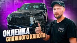ОБУЧАЮЩИЕ ВИДЕО 🔥 КАК ОКЛЕИТЬ КАПОТ DODGE RAM / ОКЛЕЙКА СЛОЖНОГО КАПОТА 👍