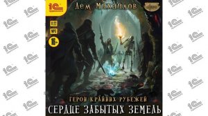 Сердце забытых земель ( Дем Михайлов). Читает Максим Суслов (демо)