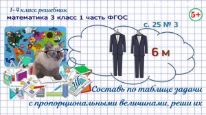 Стр. 25 № 3 составь по таблице задачи с пропорциональными величинами математика 3 класс 1 часть ФГОС