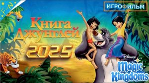 Книга Джунглей Дисней 1 Часть Полностью Прохождение Magic Kingdoms