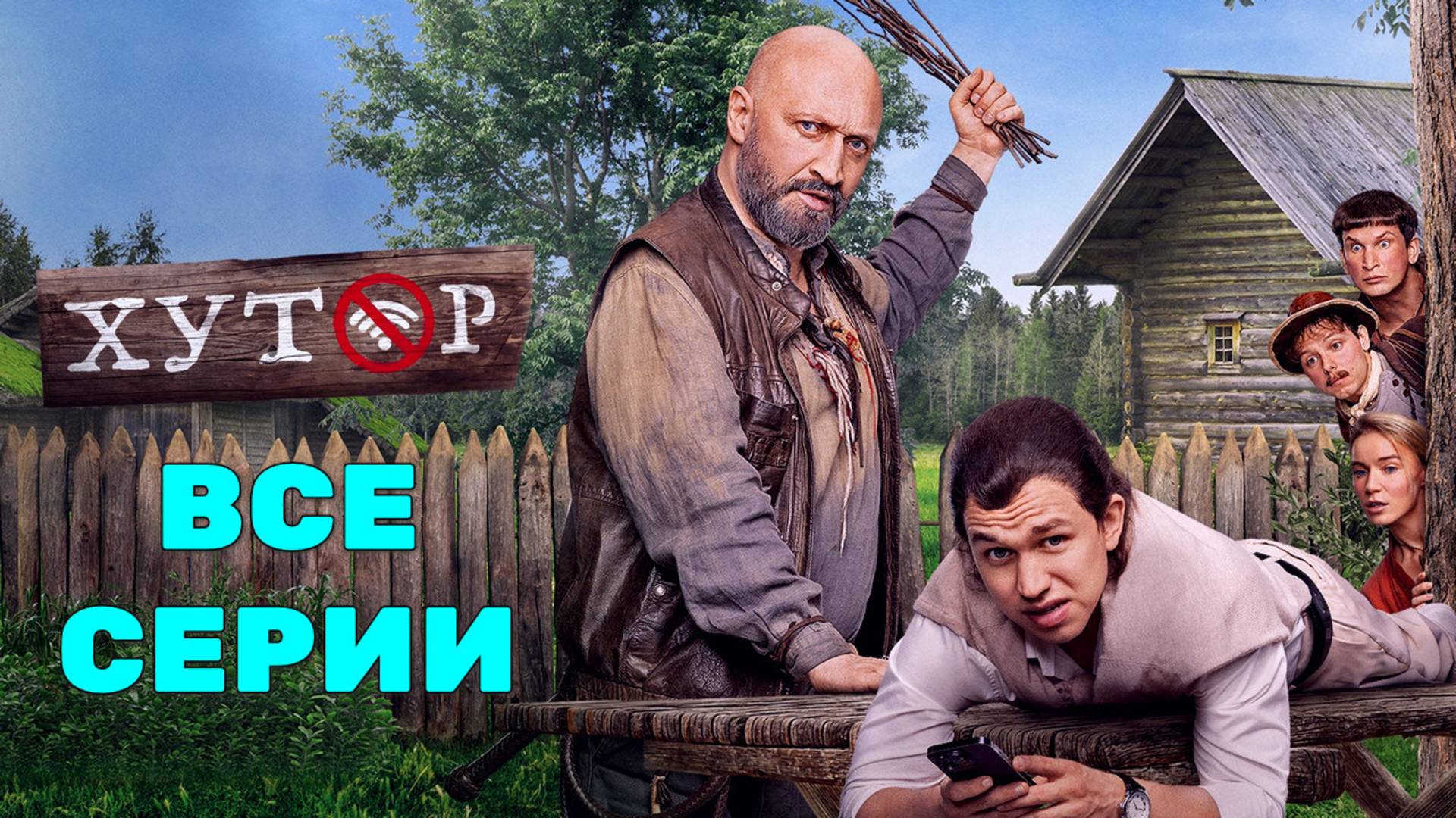 Хутор 2025 Все серии