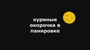 Окорочок Куриный на сковороде