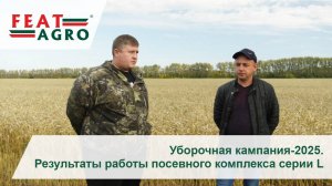 Уборочная кампания-2025. Результаты работы посевного комплекса серии L в Романовском районе