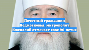 Почетный гражданин Подмосковья, митрополит Ювеналий отмечает свое 90-летие