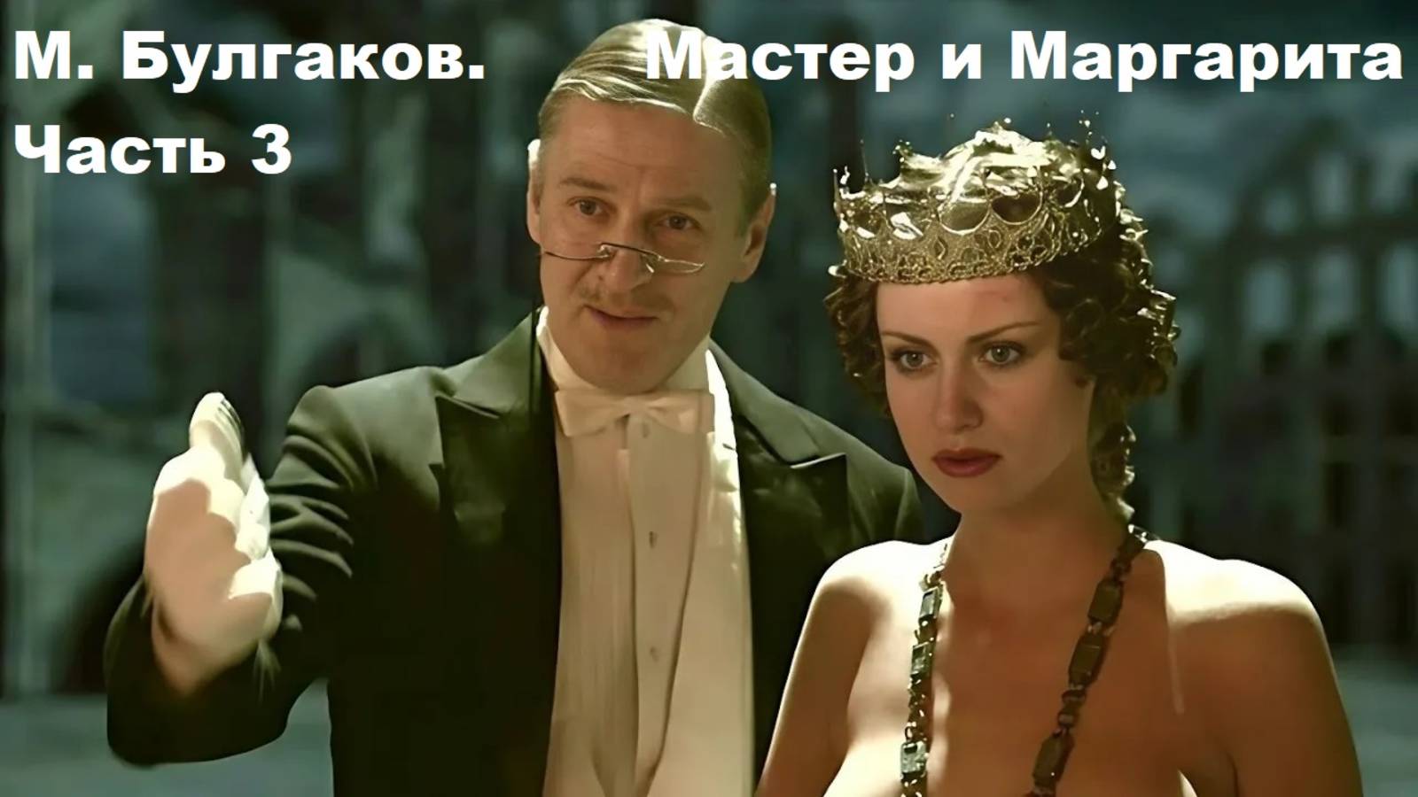 М. Булгаков. Мастер и Маргарита. Часть 3. Аудиокнига.
