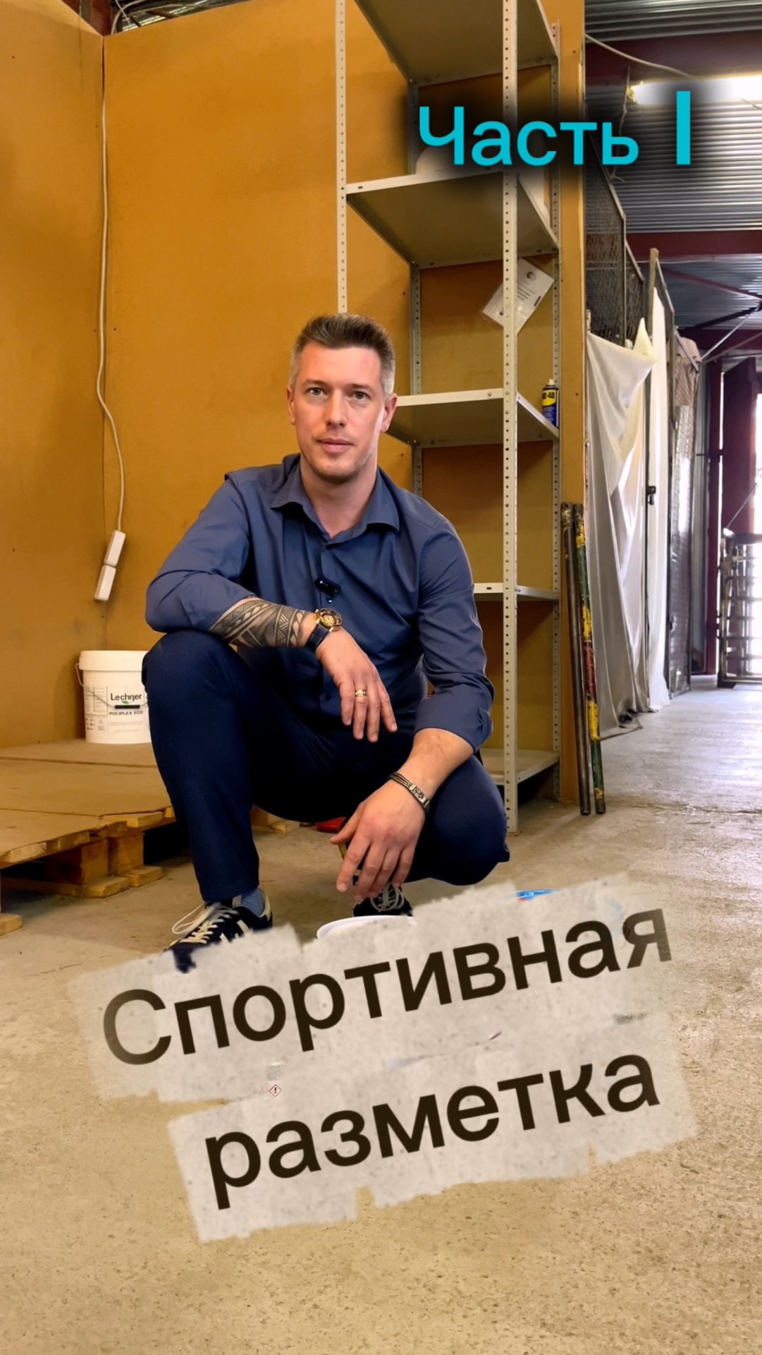 ➡️ Спортивная разметка, #1 часть смотреть онлайн