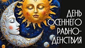 с праздником , осенние равноденствия