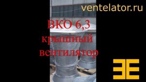 Вентилятор крышный осевой вытяжной ВКО 6,3 VentElator.RU