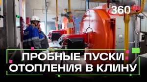 В Клину  начались пробные пуски отопления
