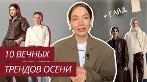 ВЕЧНЫЕ ТРЕНДЫ ОСЕНИ | ЭТИ ВЕЩИ НЕ ВЫХОДЯТ ИЗ МОДЫ | ТРЕНДЫ ОСЕНЬ-ЗИМА 2025/2026 | ТРЕНДЫ ВНЕ ВРЕМЕНИ