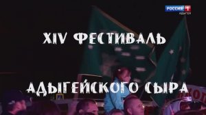XIV Фестиваль Адыгейского сыра