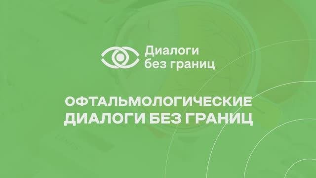 Офтальмологические диалоги без границ