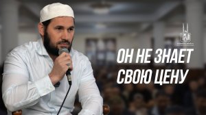 ОН НЕ ЗНАЕТ СВОЮ ЦЕНУ