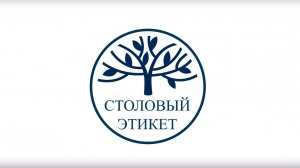 «Столовый этикет». 3 серия