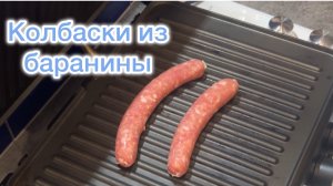 Восточные колбаски из баранины для гриля и в духовку