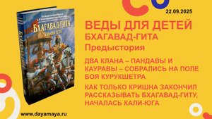 Веды для детей. Бхагавад-гита. Предыстория
